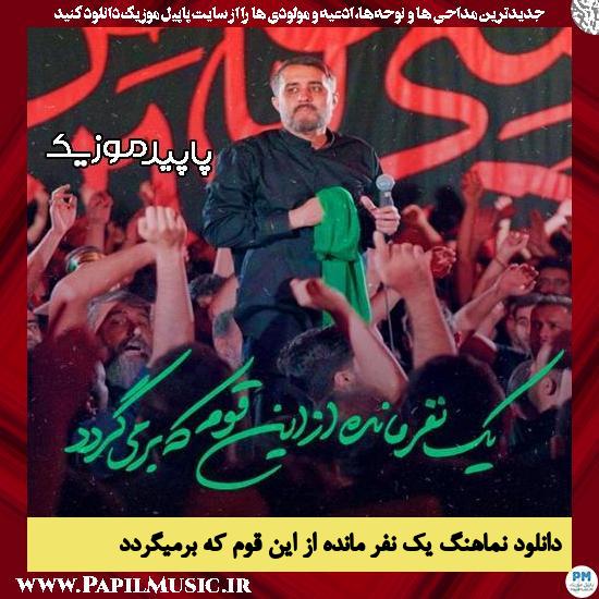 دانلود آهنگ یک نفر مانده از این قوم که برمیگردد از محمد حسین پویانفر